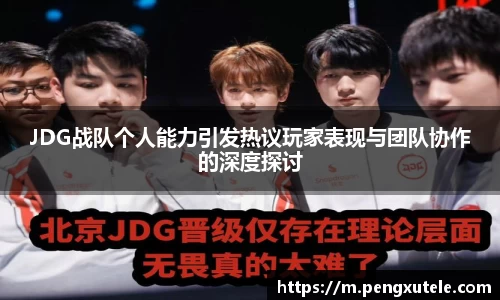 JDG战队个人能力引发热议玩家表现与团队协作的深度探讨