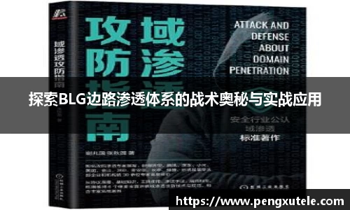 探索BLG边路渗透体系的战术奥秘与实战应用