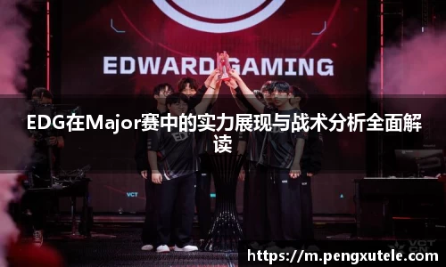 EDG在Major赛中的实力展现与战术分析全面解读