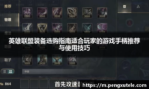 英雄联盟装备选购指南适合玩家的游戏手柄推荐与使用技巧