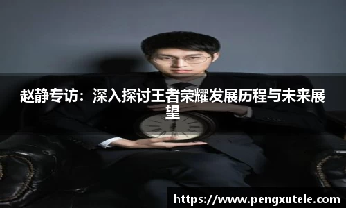 赵静专访：深入探讨王者荣耀发展历程与未来展望