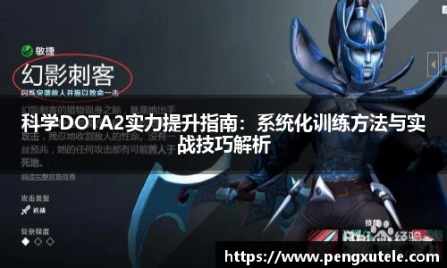 科学DOTA2实力提升指南：系统化训练方法与实战技巧解析