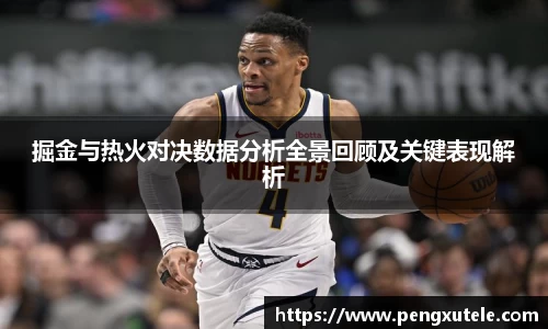 掘金与热火对决数据分析全景回顾及关键表现解析