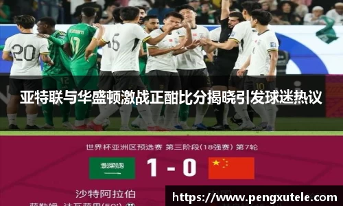 亚特联与华盛顿激战正酣比分揭晓引发球迷热议