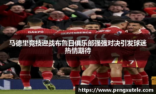 马德里竞技迎战布鲁日俱乐部强强对决引发球迷热情期待