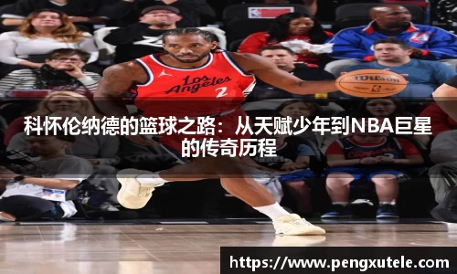 科怀伦纳德的篮球之路：从天赋少年到NBA巨星的传奇历程