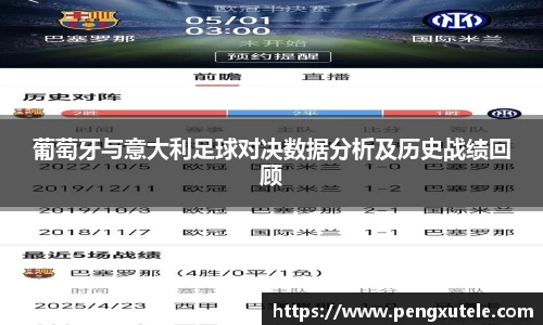 葡萄牙与意大利足球对决数据分析及历史战绩回顾