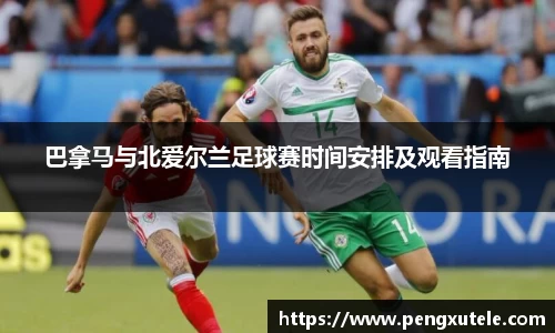 巴拿马与北爱尔兰足球赛时间安排及观看指南