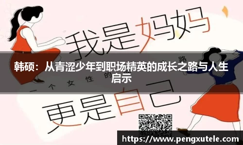 韩硕：从青涩少年到职场精英的成长之路与人生启示