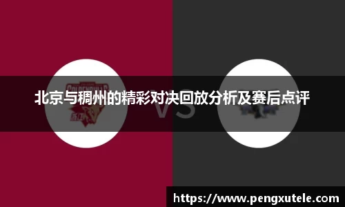 北京与稠州的精彩对决回放分析及赛后点评
