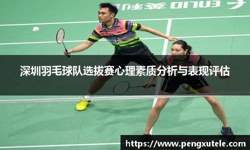深圳羽毛球队选拔赛心理素质分析与表现评估