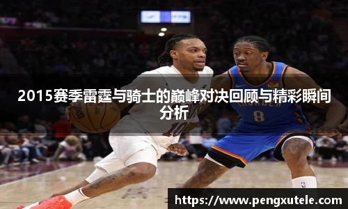 2015赛季雷霆与骑士的巅峰对决回顾与精彩瞬间分析