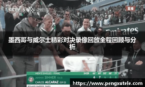 墨西哥与威尔士精彩对决录像回放全程回顾与分析