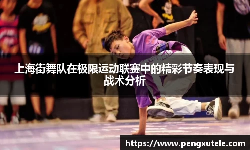 上海街舞队在极限运动联赛中的精彩节奏表现与战术分析