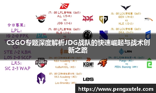 CSGO专题深度解析JDG战队的快速崛起与战术创新之路